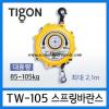 สปริงบาลานเซอร์ TW-105 ยี่ห้อ Tigon